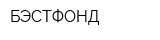 БЭСТФОНД
