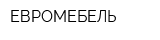 ЕВРОМЕБЕЛЬ