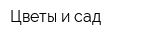 Цветы и сад