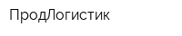 ПродЛогистик