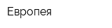 Европея