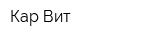 Кар-Вит