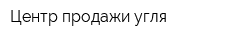 Центр продажи угля