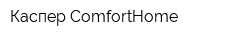 Каспер ComfortHome
