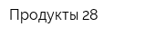 Продукты 28