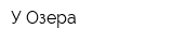 У Озера