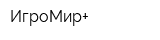ИгроМир+