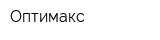 Оптимакс