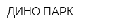 ДИНО-ПАРК
