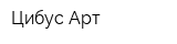 Цибус Арт