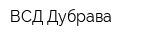 ВСД Дубрава