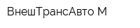 ВнешТрансАвто-М