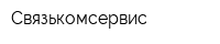 Связькомсервис