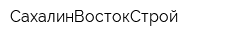 СахалинВостокСтрой