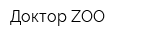 Доктор ZOO