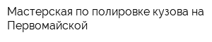 Мастерская по полировке кузова на Первомайской