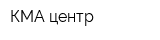КМА-центр