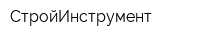 СтройИнструмент