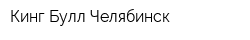 Кинг Булл-Челябинск