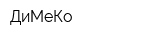 ДиМеКо