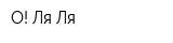 О! Ля-Ля