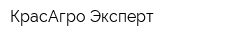КрасАгро-Эксперт