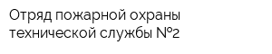 Отряд пожарной охраны технической службы  2