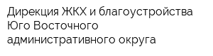 Дирекция ЖКХ и благоустройства Юго-Восточного административного округа