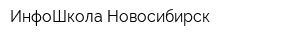 ИнфоШкола-Новосибирск