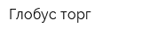 Глобус-торг