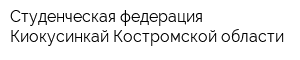 Студенческая федерация Киокусинкай Костромской области