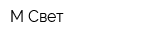 М-Свет