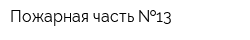 Пожарная часть  13