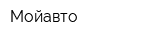 Мойавто