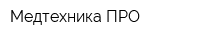 Медтехника ПРО