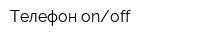 Телефон onoff