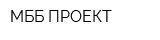 МББ ПРОЕКТ