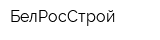БелРосСтрой