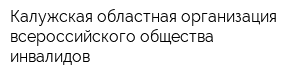 Калужская областная организация всероссийского общества инвалидов