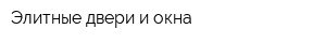 Элитные двери и окна