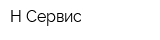 Н-Сервис