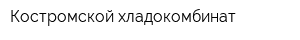 Костромской хладокомбинат