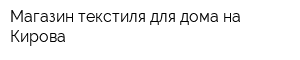 Магазин текстиля для дома на Кирова