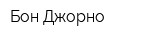 Бон Джорно