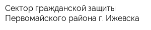 Сектор гражданской защиты Первомайского района г Ижевска