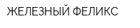 ЖЕЛЕЗНЫЙ ФЕЛИКС