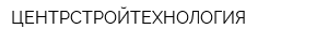 ЦЕНТРСТРОЙТЕХНОЛОГИЯ