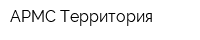 АРМС Территория