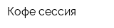 Кофе-сессия