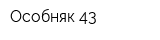 Особняк 43